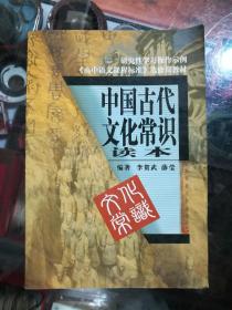 中国古代文化常识读本
