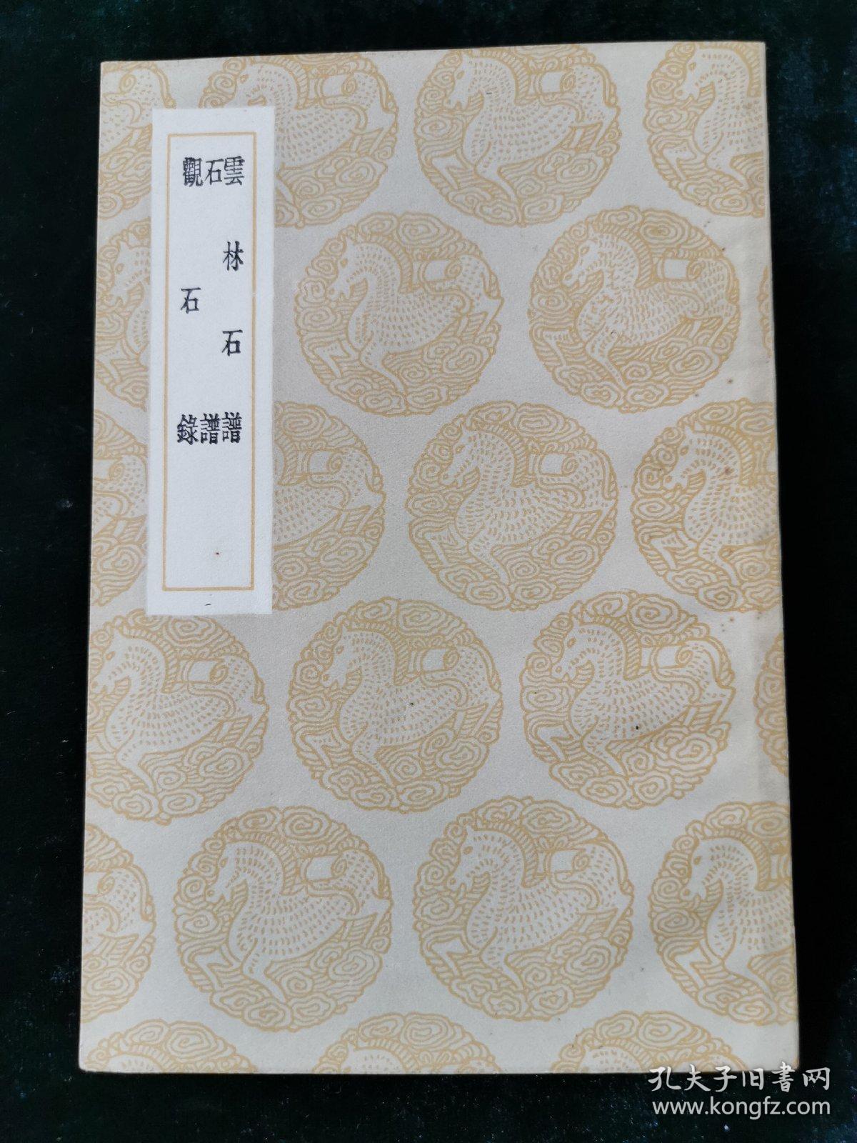 丛书集成初编 云林石谱及其他两种