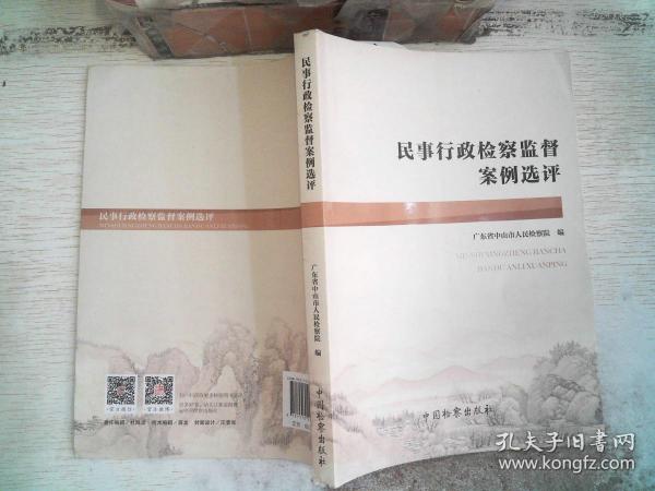 民事行政检察监督案例选评037 06 20广东省中山市人民检察院 编 中国检察出