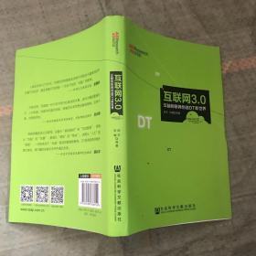 互联网3.0：云脑物联网创造DT新世界