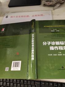 分子诊断标准化操作程序   (医学实验室ISO15189认可指导丛书)