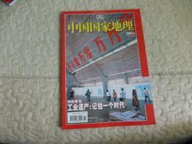 中国国家地理2006 6