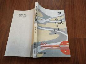 陕北道情传统唱腔