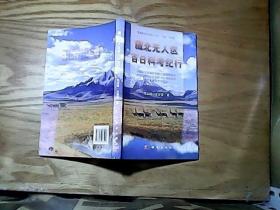 青藏高原科学普及丛书：藏北无人区百日科考纪行   签名本