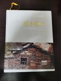 豫乡豫像中国传统村落(第二册)