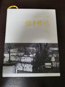 豫乡豫像中国传统村落(第三册)