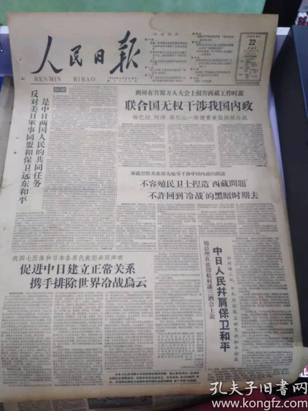 老报纸人民日报1959年10月22日(4开八版)联合国无权干涉我国内政;促进