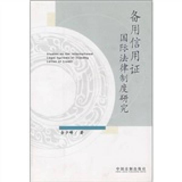 备用信用证国际法律制度研究佘少峰 著/ 中国法制出版社/ 2007-02/ 平装书友kw