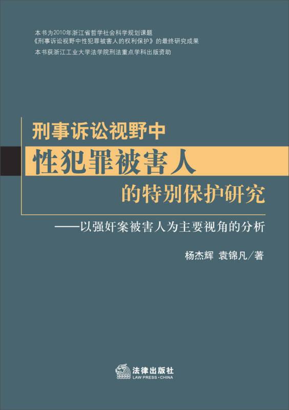 正版现货 刑事诉讼视野中性犯罪被害人的特别保护研究