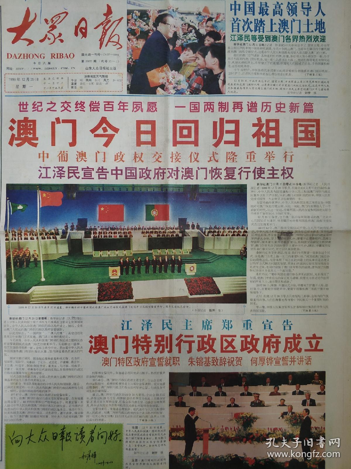 大众日报1999年12月20日21日澳门回归祖国报纸一套2份