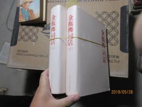 金瓶梅词话 上下 精0 7533