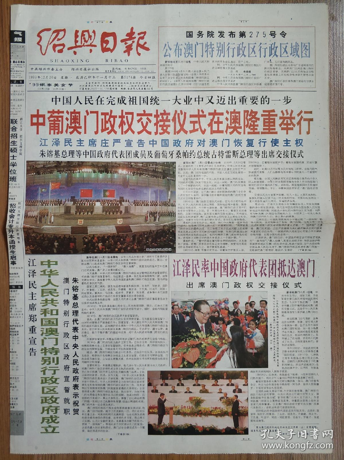 绍兴日报1999年12月20日澳门回归祖国报纸