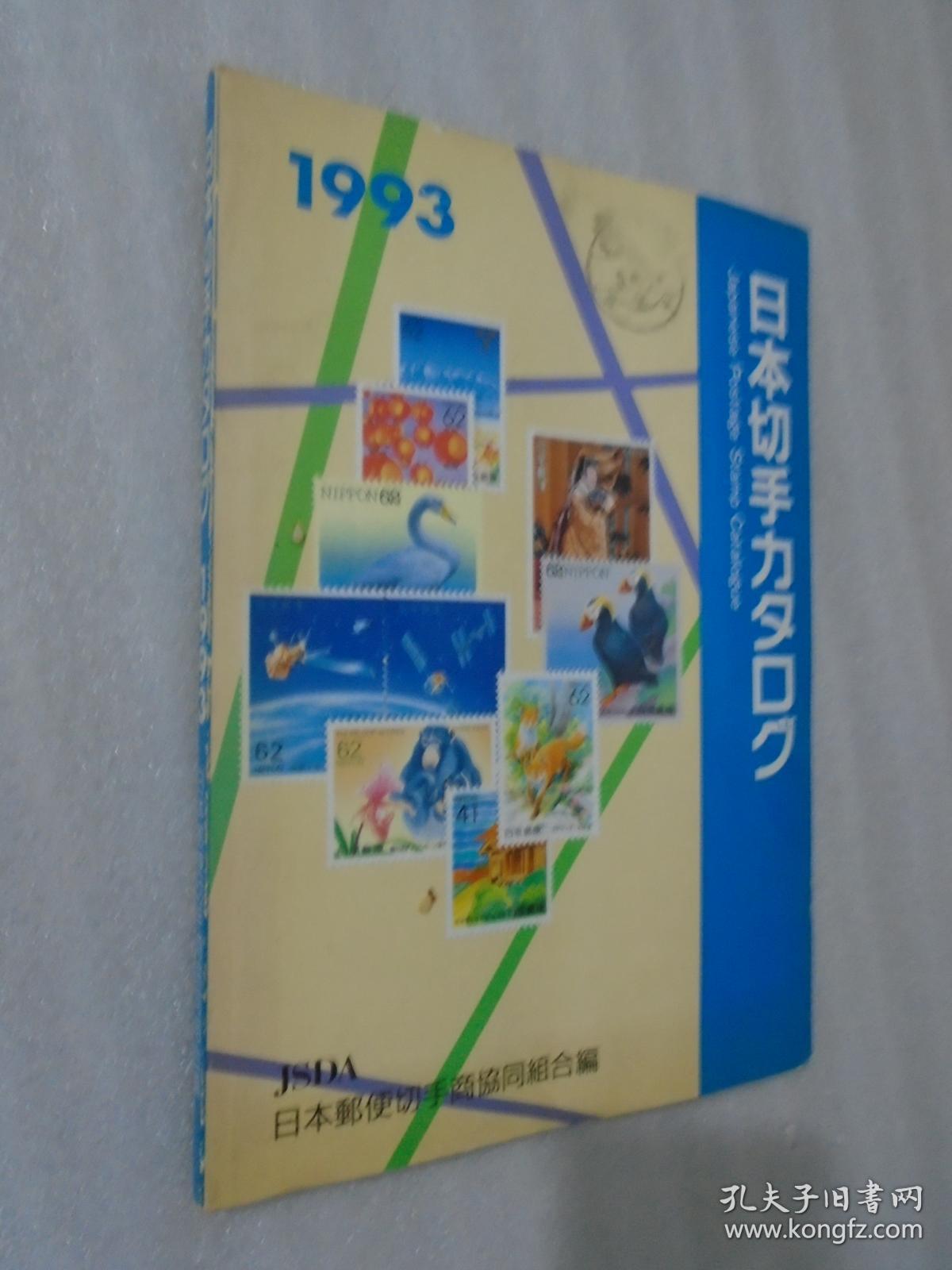 日本切手カタログ1993 日文原版带一张邮票 孔夫子旧书网