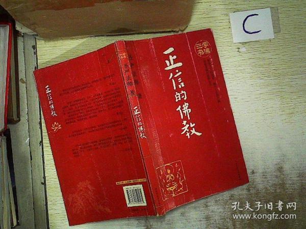 [正信的佛教] 图书价格_书籍图片_网购评论_孔夫子旧书网
