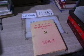 中国共产党湖北省黄陂县组织史资料（1925-1987）