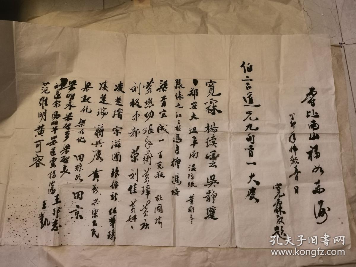 宽霖法师等贺寿墨迹