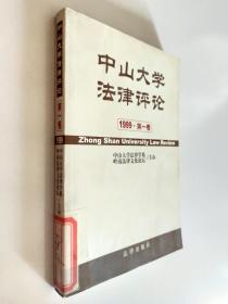中山大学法律评论.1999·第一卷