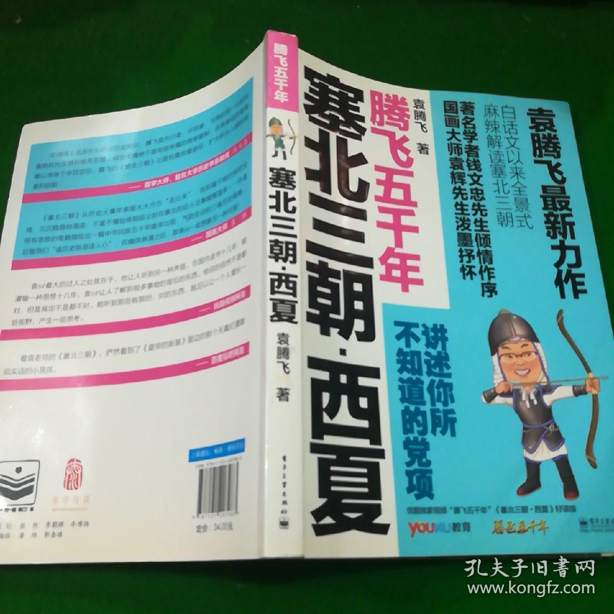 袁腾飞讲述:塞北三朝-西夏