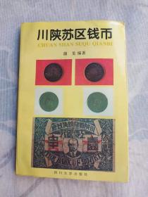川陕苏区钱币