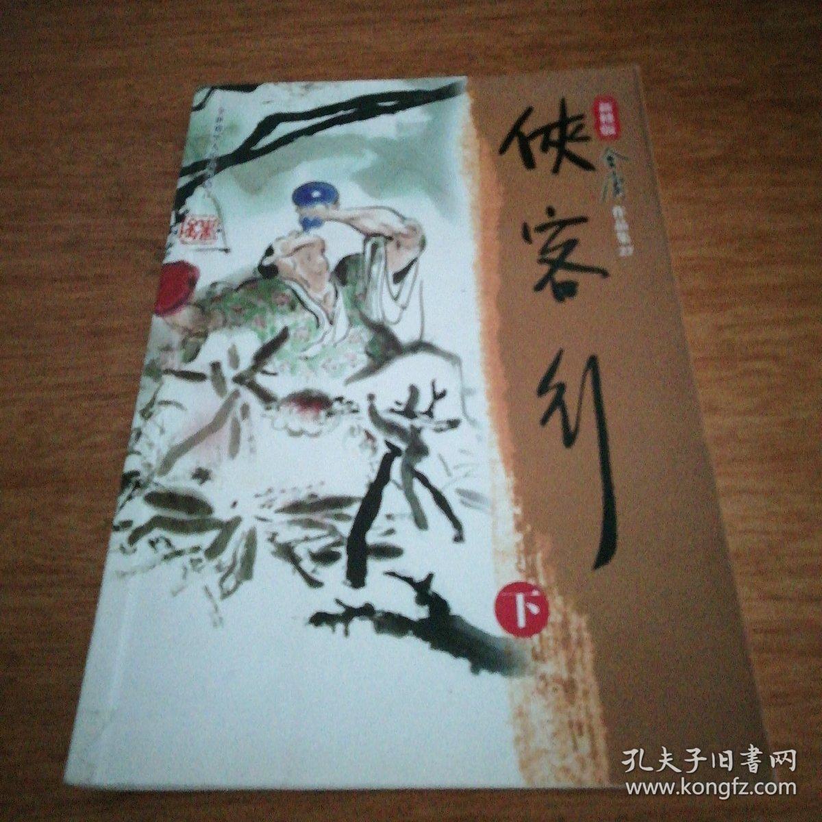 侠客行(全二册)