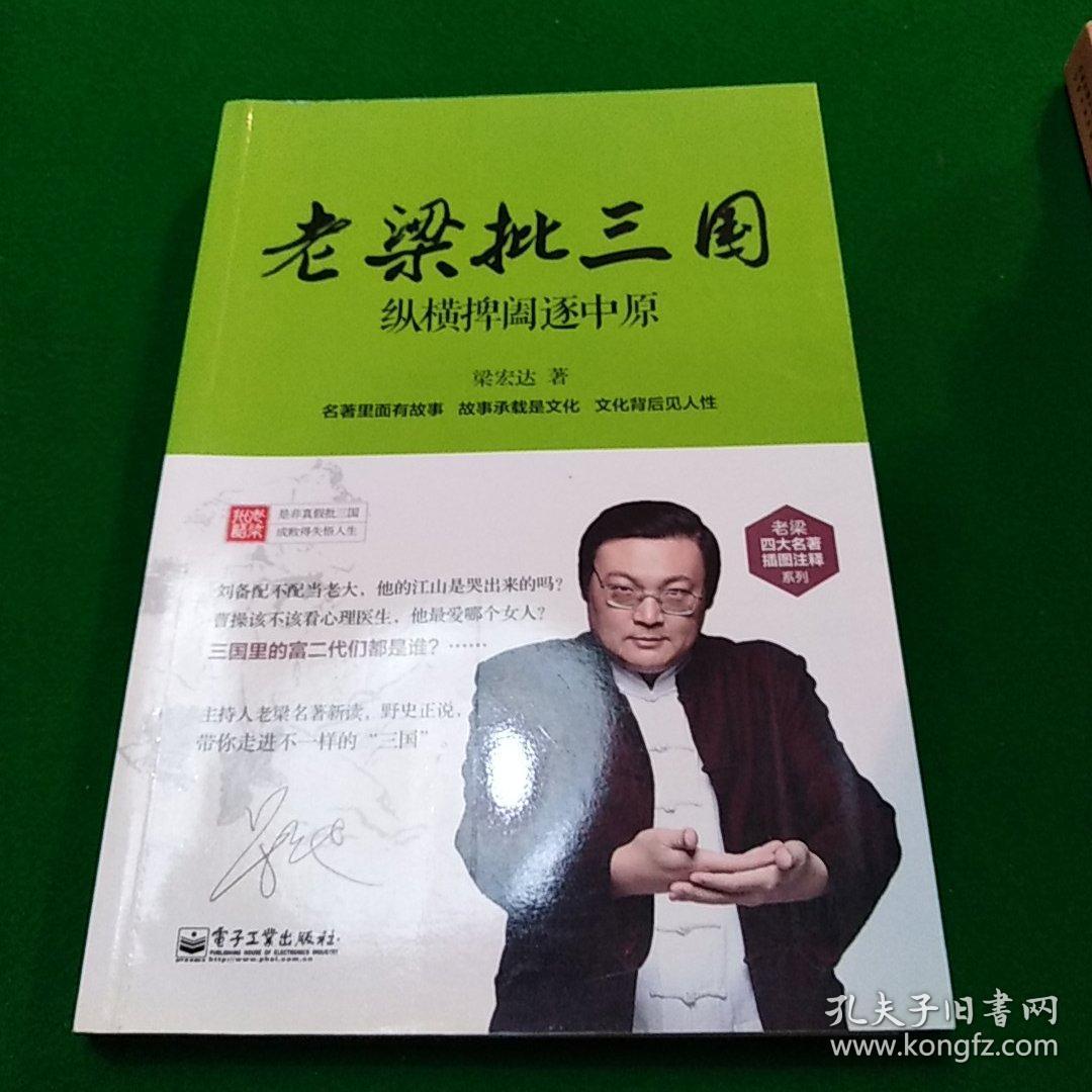 老梁批三国:纵横捭阖逐中原