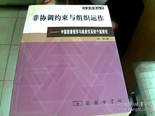 非协调约束与组织运作(田凯)_简介_价格_社会