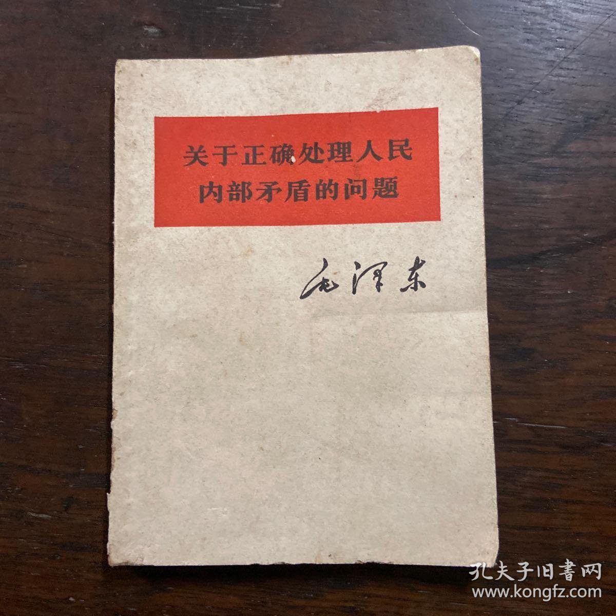 关于正确处理人民内部矛盾的问题