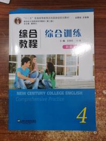 综合教程（综合训练4新题型版第2版）/新世纪大学英语系列教材·“十二五”普通高等教育本科国家级规划教