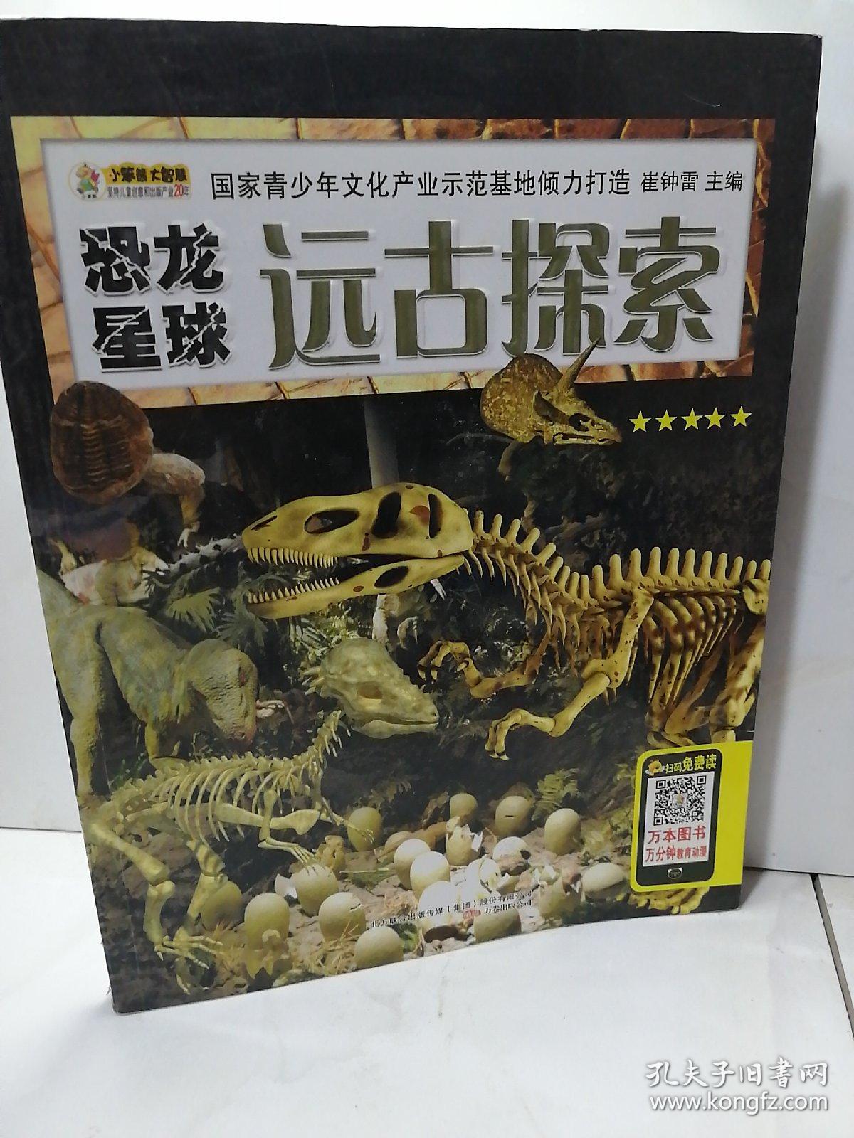 恐龙星球远古探索