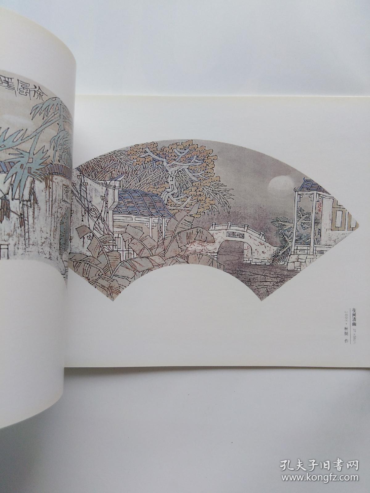 杨挺工笔山水画扇面小品手卷作品集 (正版,无字迹划线)