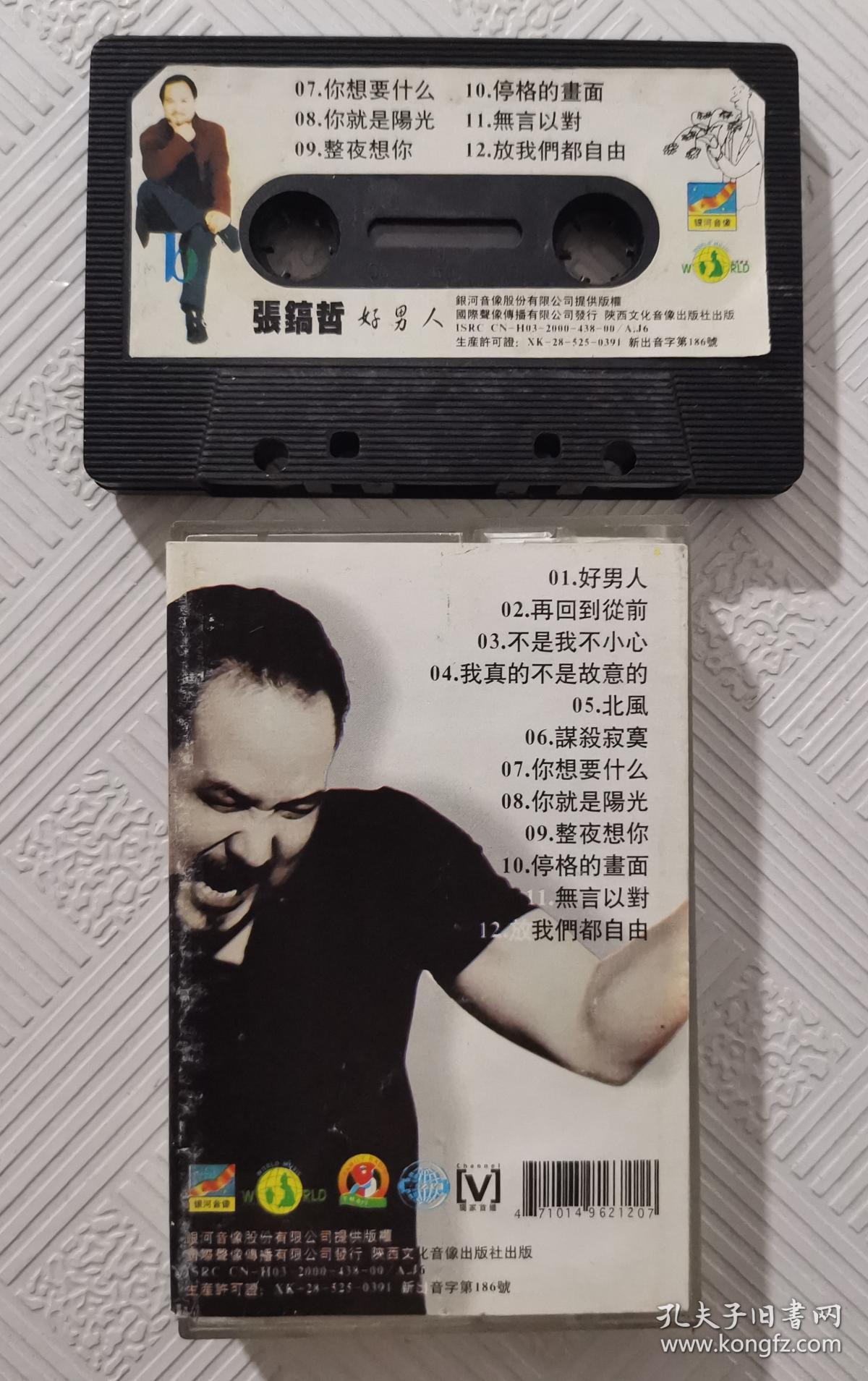 磁带:张镐哲 《好男人,无助,好男人》三盘合售