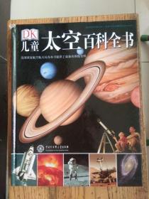 DK儿童太空百科全书（19年新印）（书皮稍磕碰）