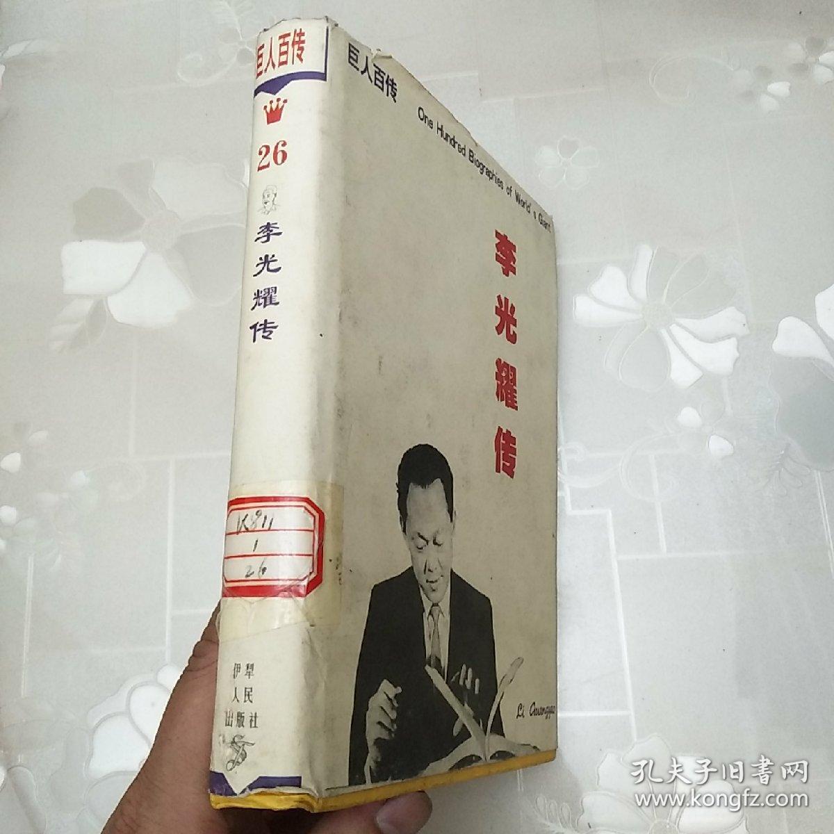 李光耀传 杨冬霞 编著 伊犁人民出版社