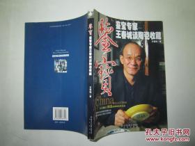 鉴宝：鉴宝专家王春城谈陶瓷收藏