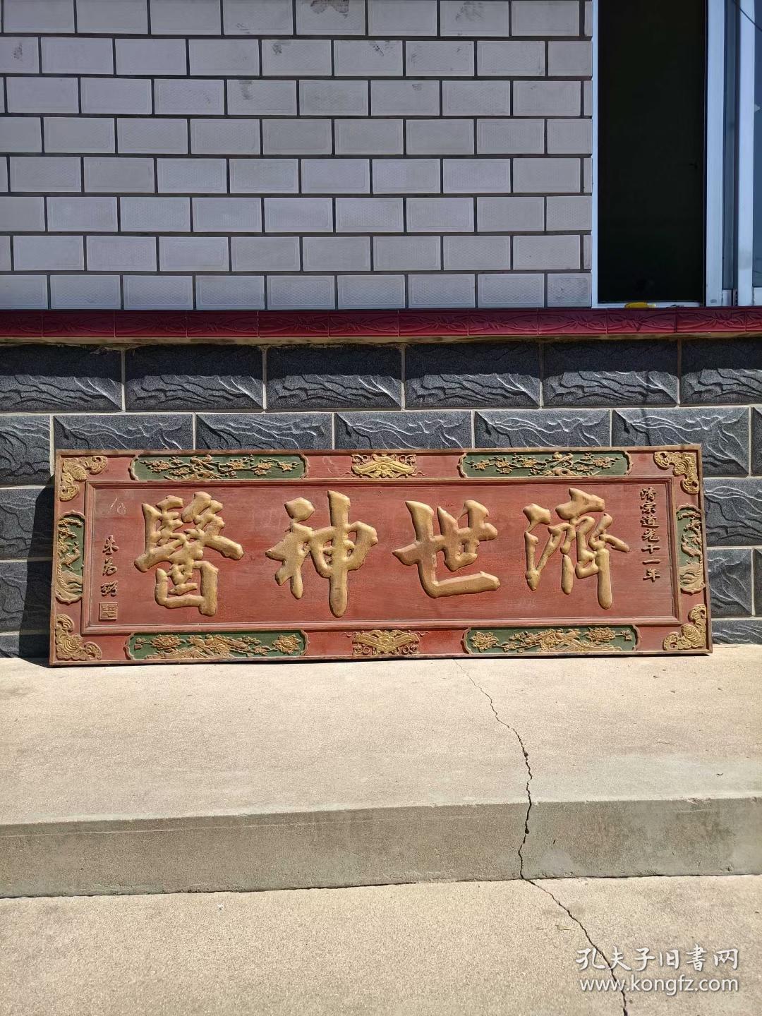 济世神医牌扁松柏木用料厚实字体苍劲有力附有描金风化自然雕刻精美