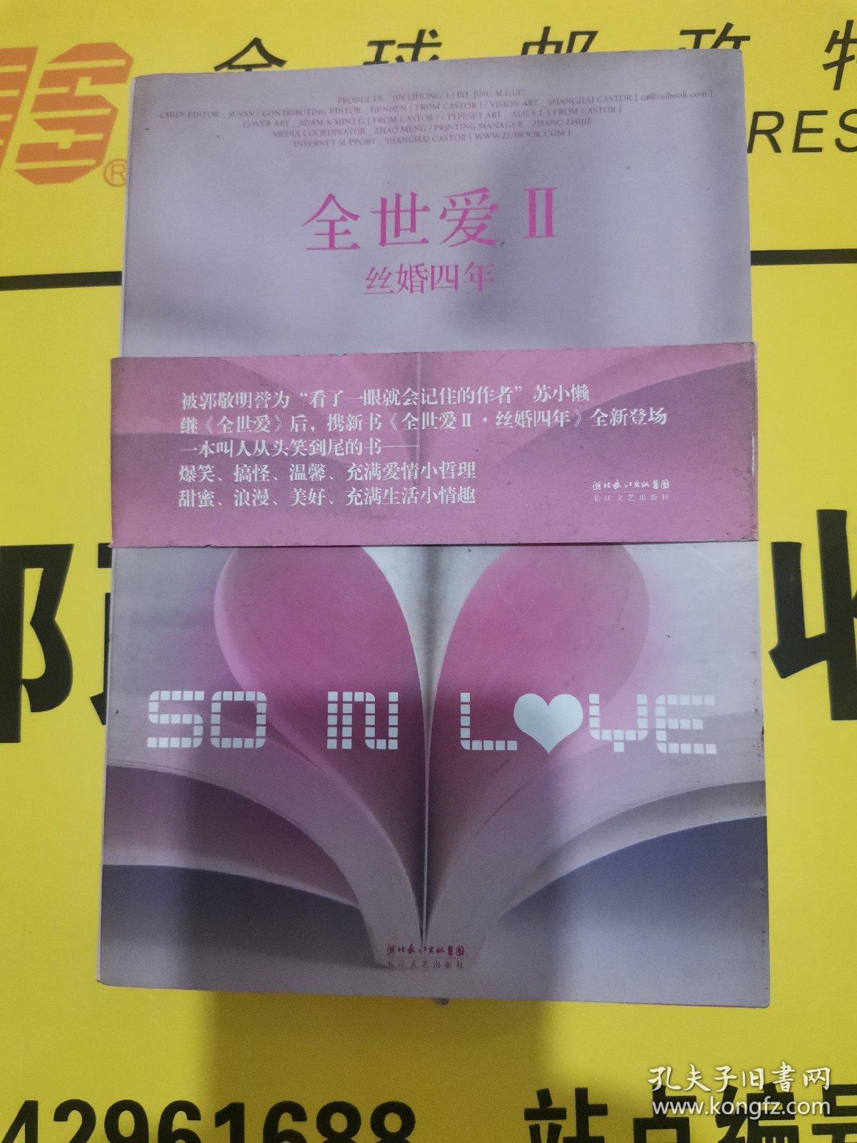 全世爱Ⅱ·丝婚四年