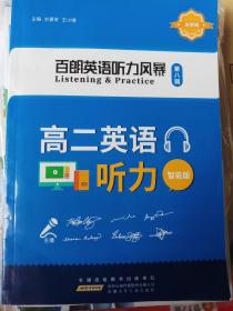 百朗英语听力风暴(第八辑)高二英语听力(智能版) 含光盘