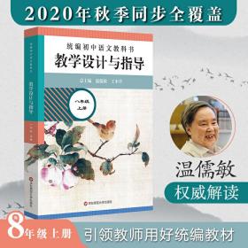【正版】统编初中语文教科书 教学设计与指导 八年级上册