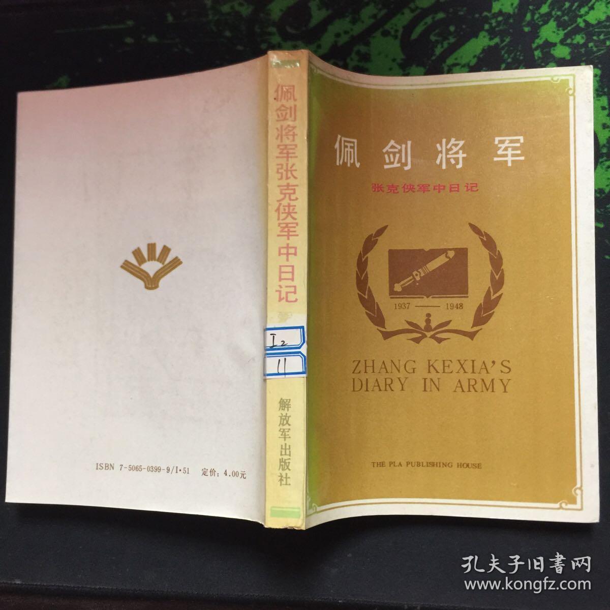 佩剑将军:张克侠军中日记