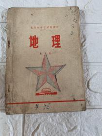 地理上册
北京市中学试用课本
有笔记
