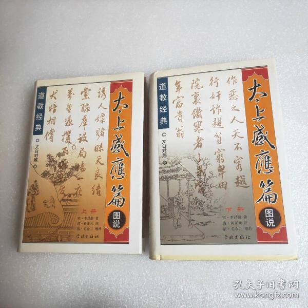 太上感应篇图说上下册