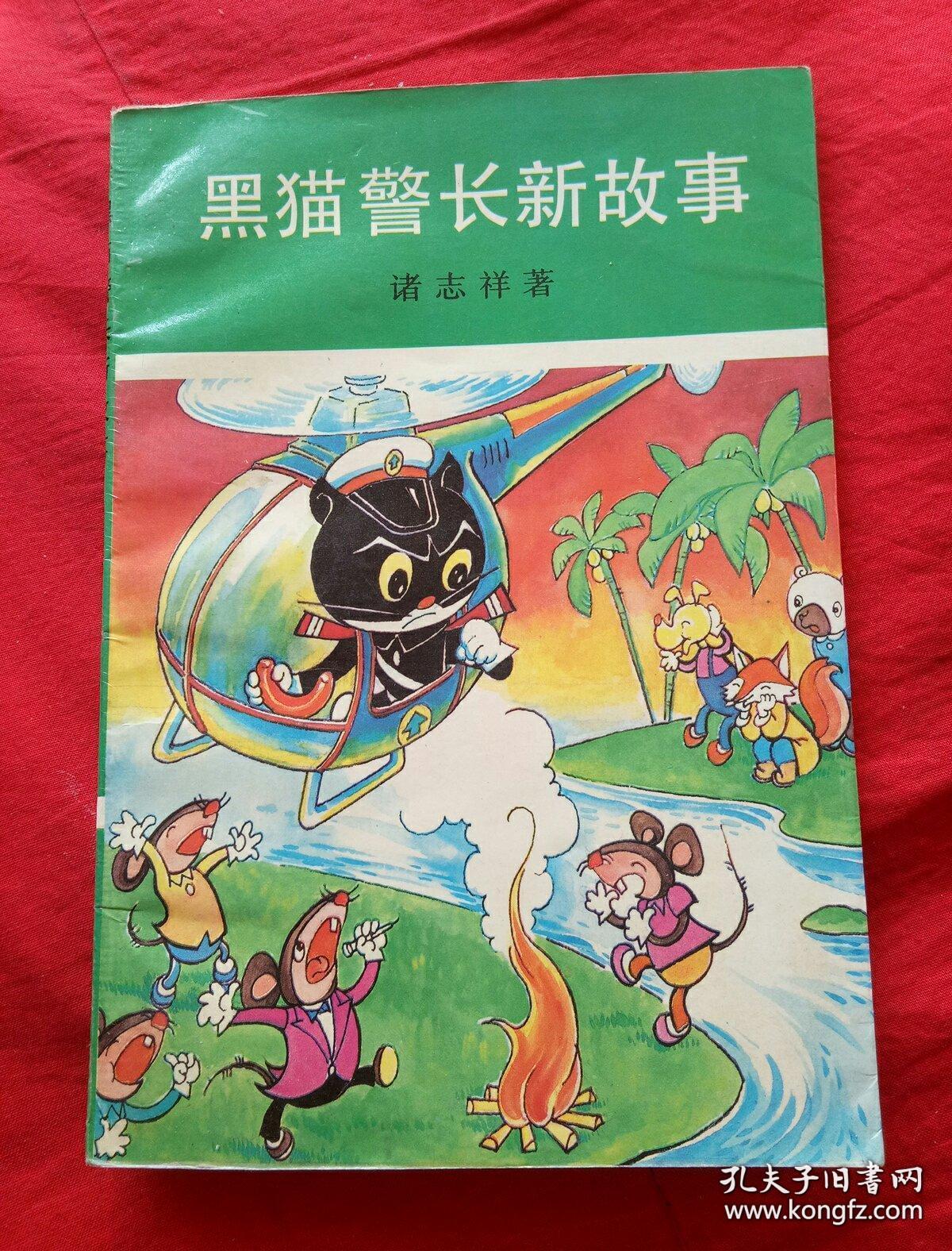 黑猫警长新故事