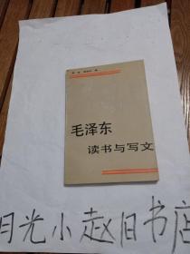 毛泽东 读书与写文(边上有黄点 里面的内容干净