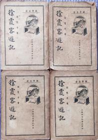 徐霞客游记全四册