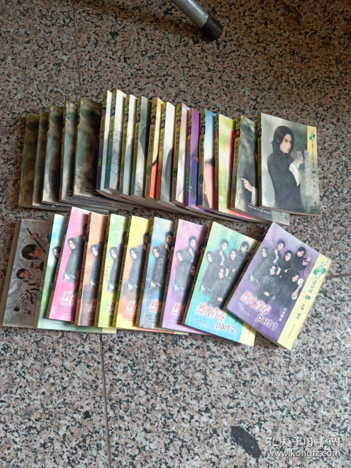 左晴雯作品【烈火青春part(1-12) 花雨版17册不重复)一共29本合售
