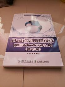 Flash互动媒体设计（基于Action Script3.0）/21世纪高职高专规划教材·计算机系列