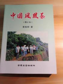 中国凤凰茶(增订本)