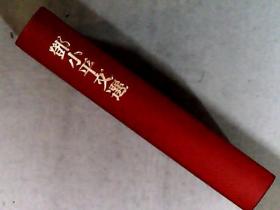 《邓小平文选》日文版（1975-1982 ）特装本 红色皮面 仅印50册 本书编号是50-05