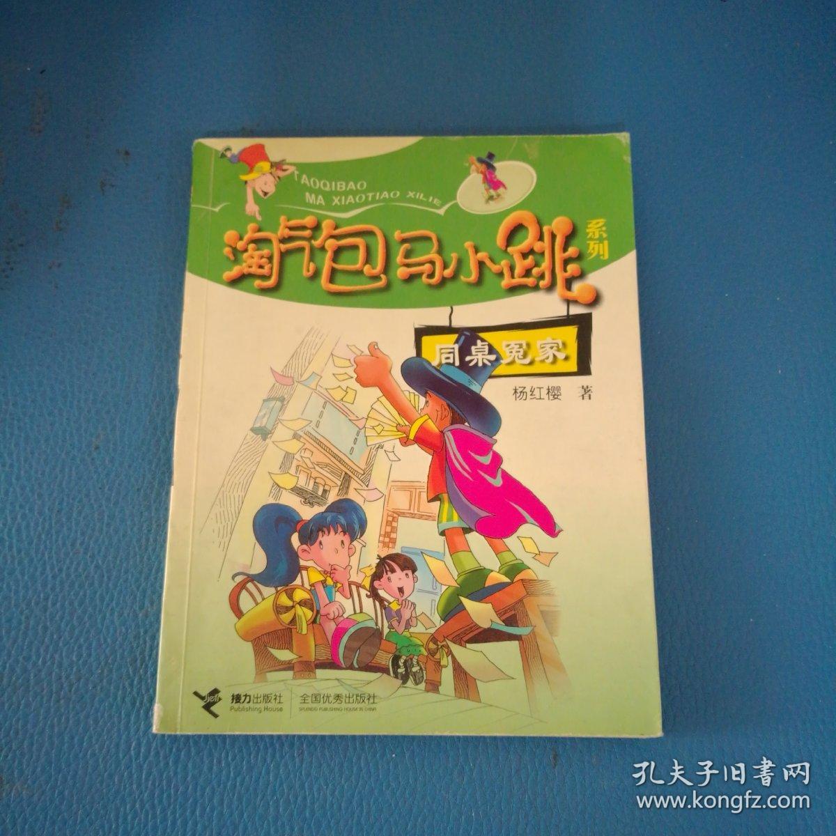 淘气包马小跳系列同桌冤家