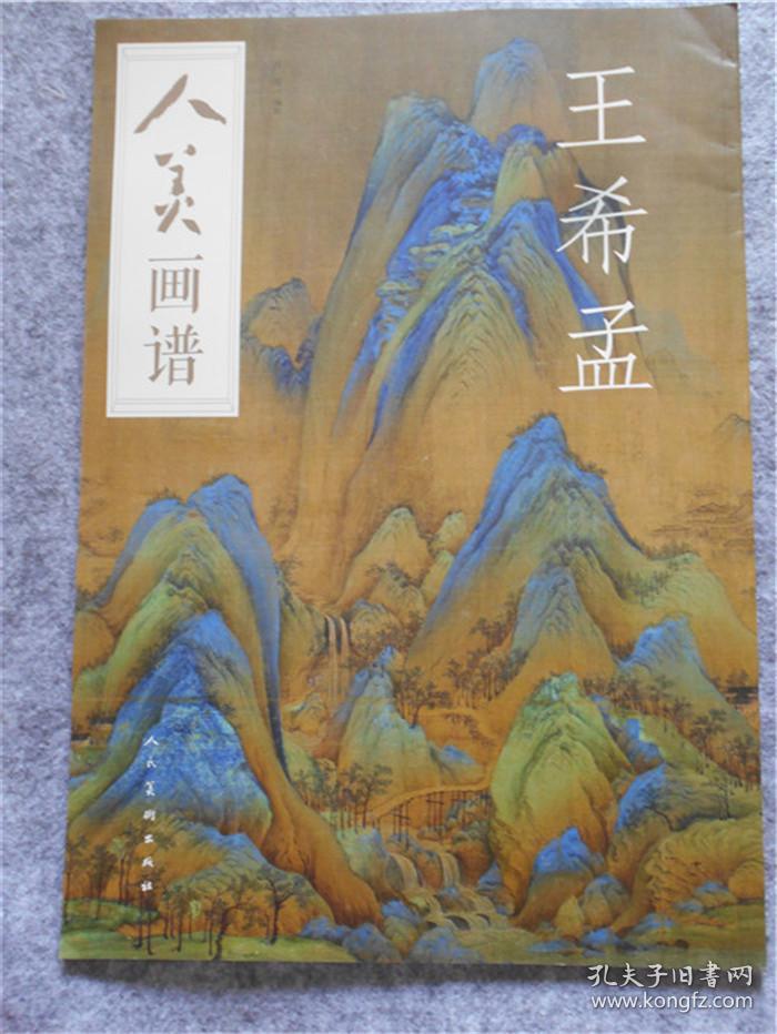 人美画谱王希孟